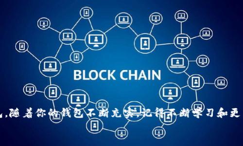 手机怎么下载以太坊钱包？快速上手指南与注意事项

以太坊钱包,下载方法,手机钱包,加密货币,区块链/guanjianci

引言：为何选择以太坊钱包？
随着加密货币的兴起，以太坊作为一种重要的数字资产，越来越受到投资者的关注。与比特币不同，以太坊不仅仅是加密货币，它还支持智能合约，这使得它在区块链技术中具有独特的优势。因此，了解如何在手机上下载以太坊钱包成为了许多用户关心的话题，随之而来的问题是：市面上有那么多钱包选择，究竟哪款钱包更适合我？

第一步：选择合适的钱包类型
在我们进入具体的下载步骤之前，首先需要明确一下钱包的类型。其实，以太坊钱包大致上可以分为热钱包和冷钱包。热钱包是指在线钱包，方便快捷，适合日常使用；冷钱包则是离线存储，安全性更高，适合长期投资。
ul
    li热钱包：如Metamask、Trust Wallet等，方便随时交易，但安全性稍逊。/li
    li冷钱包：如Ledger和Trezor，适合大量资金的安全存储，使用上稍显复杂。/li
/ul
对大多数用户而言，若只是入门或小额交易，热钱包显然是最佳选择。而今天我们将以strongMetamask/strong和strongTrust Wallet/strong这两款热门钱包为例，教大家如何在手机上下载它们。

第二步：下载以太坊钱包
接下来，我们就进入了下载钱包的实际步骤。以Metamask为例，详细步骤如下：

h41. 跨入应用商店/h4
无论是iOS/i的App Store还是iAndroid/i的Google Play，首先需要打开你手机的应用商店。在搜索框中输入“Metamask”或“Trust Wallet”，系统会为你列出相关应用。

h42. 找到官方应用/h4
在搜索结果中，确保选择官方版，通常由开发者“consensys”或“Trust Wallet”发布。在下载前，可以查看应用的评分和用户评价，这有助于判断应用的安全性和使用体验。

h43. 下载与安装/h4
点击“下载”或“安装”按钮，下载过程通常很迅速，安装后，你会在手机主屏幕上找到这款新应用。

第三步：创建或导入钱包
成功下载安装了以太坊钱包，接下来就是创建自己的钱包或导入已有的钱包：

h41. 创建新钱包/h4
打开应用后，选择“创建新钱包”选项。随后，系统会引导你设置一个强密码，确保你的钱包安全。此外，应用还会生成一组助记词，务必妥善保管，这相当于你的私钥，任何人获取此信息将能够控制你的资产。

h42. 导入已有钱包/h4
如果你之前已经有一个以太坊钱包，可以选择导入功能。只需输入你的助记词或私钥，系统将自动为你恢复钱包中的资产。

第四步：如何用手机钱包进行操作
钱包下载完成后，接下来是如何进行实际操作，比如接收、发送以太坊及其他代币：

h41. 接收以太坊/h4
在主界面选择“接收”，你将会看到一个以太坊地址和二维码。你可以将这个地址分享给其他人，或通过二维码进行转账。当别人发送以太坊到这个地址时，你的余额会自动更新。

h42. 发送以太坊/h4
选择“发送”选项，输入接收方的以太坊地址和发送的金额。在此过程中，请务必再次核对地址，任何错误都可能导致资产的永久损失。

第五步：钱包的安全与维护
数字资产的安全性至关重要。在使用以太坊钱包的过程中，你应注意以下几点：

h41. 定期备份/h4
确保定期备份你的助记词及私钥，并将其存储在安全的地方，尽量避免在线云存储。

h42. 启用双重认证/h4
如果钱包支持双重认证或生物识别技术，务必启用。这为你的资金增加了一层安全保障。

h43. 注意网络安全/h4
避免在公共Wi-Fi环境下进行交易，推荐使用VPN进行加密保护。此外，定期检查应用更新，以确保你使用的是最新版本。

总结：你的以太坊之旅从此开始
下载以太坊钱包的过程其实相对简单，但在使用过程中，安全维护是重中之重。希望通过以上步骤，能够帮助你顺利安装并开始使用以太坊钱包。随着你的钱包不断充实，记得不断学习和更新自己的知识，跟上加密货币的快速发展。 
最后，享受你的以太坊之旅吧，无论是交易、投资还是探索区块链的其他应用，愿你在这个数字资产的世界中找到属于自己的位置。