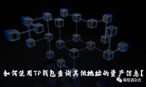 如何使用TP钱包查询其他地址的资产信息？