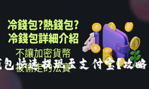 : 如何通过TP钱包快速提现至支付宝？攻略与常见问题解答