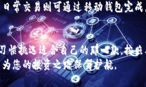   如何下载和安装泰达币（Tether）钱包：完整指南 / 

 guanjianci 泰达币, 钱包下载, 加密货币, 区块链, 数字资产 /guanjianci 

引言
在数字货币的浪潮中，泰达币（Tether）凭借其与美元等法定货币的1:1锚定，成为了很多投资者的首选稳定币。无论是进行交易，还是储存资产，拥有一个安全、可靠的泰达币钱包显得尤为重要。然而，许多人在下载和安装泰达币钱包时可能会遇到各种疑问。本篇文章将为您提供一个详细的指南，帮助您顺利完成钱包的下载与安装。

泰达币钱包的选择
首先，选择适合自己的泰达币钱包至关重要。目前市场上有多种类型的钱包可供选择，如桌面钱包、移动钱包、硬件钱包和纸钱包等。不同的用户根据自己的使用习惯和安全需求，有不同的选择。对于资金安全要求较高的用户，可以考虑使用硬件钱包，尽管其售价较高，但提供的安全性无疑是最高的。相对而言，如果你是频繁交易的用户，移动钱包则更加便捷。

下载泰达币钱包的步骤
1. **选择钱包类型**：根据上述分类，首先明确您需要的是哪种类型的钱包。比如，知名的移动钱包如“Trust Wallet”、“Coinomi”，而桌面钱包常见的有“Exodus”、“Electrum”等。
2. **官方网站下载**：为了确保安全，建议您直接访问钱包的官方网站进行下载。在网上搜索时，请注意确认网站的真实性，以免下载到假冒软件导致资产损失。
3. **选择系统版本**：根据您设备的操作系统（如Windows、macOS、Android或iOS）选择合适的版本进行下载。在网站上，您通常能找到不同操作系统对应的下载链接。
4. **安装钱包应用**：下载完成后，双击安装包，根据提示完成安装流程。安装过程中，务必仔细阅读软件的使用协议及条款。

创建和使用泰达币钱包
一旦安装完成，您需要创建一个新的钱包账户。在这个过程中，您会被要求设置一个强密码，并备份您生成的助记词。助记词是恢复您的钱包的唯一途径，请务必妥善保存。
1. **设置密码**：建议设置一个复杂且独特的密码，避免使用简单的密码组合。密码越复杂，安全性越高。
2. **备份助记词**：在创建钱包后，系统会生成一组助记词，这是您未来恢复钱包的关键。请将其写下并存放在安全的地方，不要在线保存，避免被黑客攻击。
3. **了解钱包的基本功能**：新用户可能对钱包的操作不太熟悉。在使用前，可以通过阅读相关的使用指南或观看视频教程，来熟悉各个功能，如发送、接收泰达币、查看交易记录等。

安全性与维护
无论选择何种类型的钱包，安全性都是用户最关心的问题。在使用泰达币钱包的过程中，您需要注意以下几点：
1. **定期更新软件**：开发者会不断推出更新以修复安全漏洞，因此请您及时更新钱包应用程序，确保使用最新版本。
2. **启用双重认证**：如果您的钱包提供双重认证功能，务必开启。这将为您的账户再增加一层保护，即使密码被泄露，黑客也很难进入您的钱包。
3. **慎重对待钓鱼攻击**：在浏览器中访问与钱包相关的页面时，请确认网址是否正确。如果收到来自未知发送者的邮件或消息，不要轻易点击其中的链接，确保您的信息安全。

常见问题解答
h41. 泰达币钱包是否存在手续费？/h4
大多数泰达币钱包在转账时都会收取一定的网络手续费。这笔费用主要用于支付矿工的手续费，具体金额取决于当时网络的拥堵程度。在使用钱包前，建议您查看相关费用的说明。

h42. 如何找回丢失的泰达币钱包？/h4
如果您遗失了钱包的访问权限，通过向您的助记词或私钥找回是可行的。根据不同钱包的操作要求，您可以在重新安装应用后输入助记词，以恢复您的钱包及其余额。

h43. 泰达币钱包有哪些最佳实践？/h4
除了确保软件安全，保持助记词的私密性外，定期检查钱包的交易记录，确保没有未经授权的操作也是良好的维护习惯。此外，多使用硬件钱包来存储大额资金，而日常交易则可通过移动钱包完成。

结论
无论您是加密货币的新手，还是老手，拥有一个安全的泰达币钱包都是进行数字资产投资的必备条件。各类钱包的多样化选择，使得您可以根据自己的需求、使用习惯挑选适合自己的那一款。按照本文提供的步骤，您应能轻松下载、安装并设置好您的钱包，开始您的数字货币之旅。
随着数字经济的蓬勃发展，我们相信，了解与维护数字资产是每一个投资者的责任。安全、便捷地管理自己的泰达币，不仅可以让您享受数字资产带来的便利，也能为您的投资之路保驾护航。