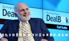 TP钱包手续费详解：如何计