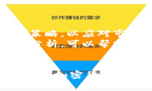   比特币钱包锁仓了：如何解锁和管理你的虚拟资产 / 

 guanjianci 比特币, 钱包, 锁仓, 虚拟资产, 解锁 /guanjianci 

引言
在数字货币的世界中，比特币作为最早也是最知名的加密货币，吸引了无数投资者的目光。但随着投资热潮的升温，许多人在无意间遭遇了比特币钱包锁仓的问题。这意味着他们的资产暂时无法使用。这一复杂的现象不仅让投资者感到困惑，有时甚至引发恐慌。理解这一现象的成因，以及如何有效解锁和管理你的比特币钱包，对于每一位加密货币的持有者来说，都是至关重要的。

什么是比特币钱包？
比特币钱包是用来存储、发送和接收比特币的工具。它实际上并不存储比特币本身，而是存储公钥和私钥，以及与比特币网络交互所需的信息。有多种类型的比特币钱包可供选择，包括热钱包（在线钱包）和冷钱包（离线钱包）。热钱包易于使用且适合日常交易，而冷钱包则提供了更高的安全性，适合长期投资。

比特币钱包锁仓的原因
比特币钱包的锁仓通常是由于多种原因引起的，包括安全问题、技术故障或违反相关规定。以下是几种常见的锁仓原因：
ul
    listrong私钥丢失：/strong如果用户忘记或丢失了钱包的私钥，他们将无法访问其比特币资产，这种情况就是所谓的锁仓。/li
    listrong交易异常：/strong在进行交易时，一些钱包可能会因网络拥堵或技术故障而导致交易未完成，进而锁仓用户的资金。/li
    listrong合规审查：/strong部分交易平台在进行合规审查时，可能会暂时锁定用户的账户以确保交易的合法性。/li
/ul

如何解锁比特币钱包
解锁比特币钱包的过程因具体情况而异，但通常可以遵循以下步骤：
ul
    listrong找回私钥：/strong如果钱包因私钥丢失而锁仓，可以尝试使用备份文件来找回私钥。务必确保妥善保管好私钥，以防今后再次出现类似问题。/li
    listrong检查交易状态：/strong如果是因交易异常造成的锁仓，可以通过区块链浏览器查看相关交易状态，确认交易是否已成功完成。通常，等待交易链确认后，问题就会得到解决。/li
    listrong联系客服：/strong如果仍然无法解决，建议联系钱包或交易平台的客服团队，获取更专业的建议和解决方案。/li
/ul

钱包安全与资产管理的重要性
无论是比特币还是其他加密货币，安全性始终是一个至关重要的话题。很多人因为缺乏安全意识而导致资产被盗或锁仓。为了保障自己的资产，用户需要采取以下措施：
ul
    listrong启用双重验证：/strong许多交易平台提供双重验证功能，增强安全性。务必启用这一选项，增加账户被黑客攻击的难度。/li
    listrong定期备份钱包：/strong定期备份钱包文件和私钥，以防数据丢失或设备故障。最好将备份存储在多个安全的位置。/li
    listrong使用冷钱包：/strong长期持有比特币的投资者可以选择冷钱包，将资产存储在离线环境中，降低被黑客攻击的风险。/li
/ul

比特币的未来与投资策略
比特币的未来充满不确定性，但毫无疑问，它正在逐步被主流接受。许多企业开始接受比特币支付，金融机构也在逐步探索加密货币的投资机会。在这种趋势下，投资者应该谨慎选择投资策略，以应对市场波动。
首先，投资者应该明确自己的投资目标是短期投机还是长期持有。根据不同的目标，采取相应的投资策略会更有效。其次，保持对市场动态的关注是至关重要的。定期查看市场资讯和技术分析，可以帮助投资者做出经过深思熟虑的决策。最后，分散投资是降低风险的明智之举。将资产分散在不同的加密货币和其他金融产品中，有助于降低因某一资产波动而带来的风险。

结束语
比特币钱包锁仓问题让许多用户感到困惑与不安，这是加密货币领域中的一种常见现象。了解锁仓的原因、解锁方法及确保钱包安全的措施，可以帮助投资者有效管理自己的数字资产。随着加密货币市场的不断发展，用户的知识与技能也必须与时俱进，以适应这个快速变化的环境。希望每位投资者都能在这条数字货币的道路上找到自己的定位，安全地享受这一激动人心的投资之旅。