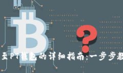 以太坊转账至PT钱包的详细