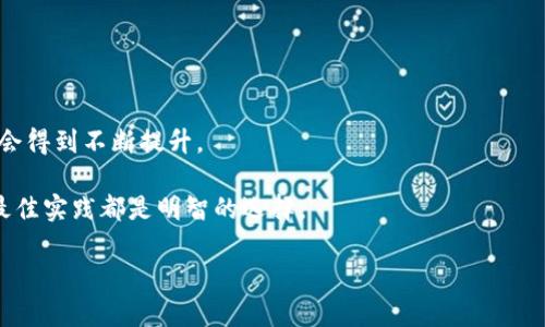   以太坊存到什么钱包最安全？全面解析2024年最佳选择/ 

 guanjianci 以太坊, 钱包安全, 数字货币, 加密货币, 存储方式/guanjianci 

引言
在数字货币的世界里，以太坊（Ethereum）作为一种重要的加密货币，受到了广泛关注。很多投资者和爱好者都想知道如何安全地储存他们的以太坊资产。由于加密货币市场的波动性和潜在的网络攻击风险，选择一个安全的钱包显得尤为重要。本文将深入探讨不同类型的钱包，分析其安全性，为您推荐一些2024年最佳以太坊存储方案。

1. 以太坊钱包的类型
为了选择最适合您的以太坊钱包，您首先需要了解市面上常见的钱包类型。每种钱包都有其特点和适用场景，了解这些可以帮助您做出明智的决策。

h41.1 软件钱包/h4
软件钱包是通过电脑或手机应用程序进行管理的。这类钱包通常比较方便，适合日常交易，但安全性相对较低。软件钱包又分为热钱包和冷钱包：

ul
    li热钱包：热钱包一直在线，方便用户随时存取加密货币。常见的有MetaMask、MyEtherWallet等，适合频繁交易的用户。/li
    li冷钱包：冷钱包是离线钱包，不连接互联网，安全性极高。常见的有硬件钱包（如Ledger、Trezor）和纸钱包。/li
/ul

h41.2 硬件钱包/h4
硬件钱包是一种特别设计的设备，用于安全储存私钥。常见的硬件钱包品牌包括Ledger和Trezor等。由于其离线存储的特性，硬件钱包被认为是存储以太坊等加密资产的最安全选择之一。

h41.3 纸钱包/h4
纸钱包是将私钥和公钥以二维码的形式打印在纸张上。这种方式通过完全离线的形式避免了黑客攻击的风险。然而，纸钱包的缺点在于易于损坏和丢失。

2. 以太坊存储的安全性分析
在选择以太坊钱包时，安全性是首要考虑的因素。以下将从多个角度分析钱包的安全性。

h42.1 私钥的保护/h4
钱包的安全性很大程度上取决于私钥的安全性。私钥是您控制以太坊的唯一凭证。如果私钥被他人获取，您的资产将会面临被盗的风险。因此，选择一个能有效保护私钥的钱包是至关重要的。

h42.2 恶意软件和钓鱼攻击/h4
使用软件钱包的用户需要特别小心恶意软件和钓鱼攻击。很多时候，用户一不小心点击了可疑链接，便可能泄露出私钥。因此，确保您的设备上安装了有效的杀毒软件，并保持钱包应用的更新，是保护资金安全的重要措施。

h42.3 冷存储的优势/h4
由于网络攻击的风险，很多加密货币持有者选择将大部分资产存放在冷钱包中。冷存储不仅可以防止黑客入侵，还能有效抵御人为错误。对于长期投资者而言，将以太坊存储在冷钱包中是一个明智的选择。

3. 推荐最安全的以太坊存储钱包
基于上述分析，以下是一些在2024年被广泛认可的安全以太坊钱包推荐：

h43.1 Ledger Nano X/h4
Ledger Nano X是一款高安全级别的硬件钱包，支持多种加密货币，拥有蓝牙功能，方便用户进行移动操作。其安全性源于硬件加密芯片，能有效防止黑客攻击。此外，Ledger的管理软件Ledger Live也非常友好，用户可以轻松管理自己的资产。

h43.2 Trezor Model T/h4
Trezor Model T同样是一款备受推崇的硬件钱包，采用触控屏设计，使用起来非常直观。它的开源性质让用户对安全性有更高的信任。同时，Trezor也提供了多种恢复和备份功能，确保用户在设备丢失的情况下仍能找回资产。

h43.3 MetaMask/h4
对于希望进行以太坊交易和DeFi投资的用户，MetaMask是一款非常实用的热钱包。虽然其安全性不如硬件钱包，但MetaMask提供了简单易用的界面和强大的功能，适合日常交易和操作。使用时，请务必小心保管助记词和私钥，避免被钓鱼攻击所侵害。

h43.4 MyEtherWallet/h4
MyEtherWallet是一种免费的开源以太坊钱包，用户既可以通过网页使用，也可以选择下载离线版本进行使用。它支持多种存储选项，可以与硬件钱包结合使用，以提高安全性。

4. 如何保护您的以太坊钱包
无论您选择哪种钱包，保护您的以太坊资产始终是一个多层次的过程。

h44.1 设置强密码/h4
每个钱包都应该设置一个强密码，以有效抵御未授权访问。建议使用字母、数字和特殊符号的组合，增加密码的复杂度。

h44.2 使用双重身份验证/h4
如果您的钱包支持双重身份验证（2FA），务必开启此功能。这将增加一层安全保护，防止他人通过您的密码登录账户。

h44.3 定期备份钱包/h4
无论是软件钱包还是硬件钱包，定期备份都是保障资金安全的必备步骤。确保您将备份文件保存在安全的地方，以防意外丢失。

5. 未来趋势与总结
随着区块链技术的发展，以太坊钱包也在不断地进化。未来可能会出现更加智能化和安全性更高的钱包解决方案。同时，链上安全性和用户体验将会得到不断提升。

总之，选择合适的钱包和采用安全措施可以为您的以太坊科目提供更好的保护。不管您是新手还是经验丰富的投资者，了解并掌握存储以太坊的最佳实践都是明智的选择。

希望本文能帮助到您在寻找安全的以太坊存储解决方案时做出明智的决策，保护好您辛苦得来的资产。安全第一，祝您投资顺利！