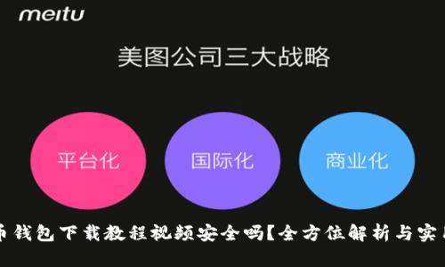 比特币钱包下载教程视频安全吗？全方位解析与实用指南