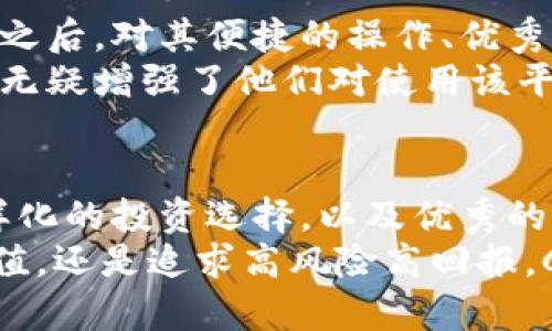 以太坊钱包CellETF平台：数字资产管理的终极选择

以太坊钱包, CellETF, 数字资产, 区块链, 投资平台/guanjianci

简介：以太坊钱包的崛起
在数字货币逐渐渗透到我们生活中的每一个角落的今天，以太坊钱包的重要性愈发明显。作为一种基于区块链技术的数字资产管理工具，Ethereum Wallet（以太坊钱包）为用户提供了安全、便利的资产管理方式。而在众多以太坊钱包的平台中，CellETF脱颖而出，以其独特的功能和卓越的用户体验，赢得了广泛的关注和赞誉。

CellETF平台的特色
CellETF不仅仅是一个简单的钱包平台，它结合了多种数字资产功能，提供了一系列的金融服务。用户可以在这个平台上进行资产存储、交易、甚至投资，真正实现一站式的数字资产管理。
CellETF平台的设计注重用户体验，操作界面友好、简洁，易于新手上手。同时，借助先进的技术架构，CellETF能够提供快速、安全的交易体验，确保用户的资产安全。

安全性：用户的首要考虑
在选择数字资产管理平台时，安全性无疑是用户最为关注的一点。CellETF采取了多项安全措施来保护用户资产，使用了最新的加密技术、冷热钱包分离存储、以及多重身份验证等方式，确保用户的资金不受黑客攻击的威胁。
而且，CellETF的安全团队随时监控平台的网络安全，及时修补可能存在的漏洞，确保用户在进行交易时的安全无忧。

简便的操作流程
CellETF致力于为用户提供简单易用的操作体验。无论是新手还是有经验的投资者，都能在这个平台上迅速上手。用户只需下载CellETF应用程序，注册账户后，即可开始进行资产的购买、转移和交易。
在注册过程中，CellETF提供了详细的指导，帮助用户完成每一步。平台的用户界面非常直观，资产的管理、交易记录、市场行情等一目了然，让用户无须担心复杂的操作流程。

多样化的投资选择
CellETF不仅支持以太坊的交易，同时也提供了与其他数字资产的交易功能。这为用户创造了多样化的投资选择。通过CellETF，用户可以便捷地进行资产的转换，捕捉市场的投资机会。
平台内还时常举办各种投资活动，比如资产互换、线上研讨会等，帮助用户更好地了解市场动态，拓宽投资视野。这种精准化、个性化的投资体验，使得CellETF成为越来越多投资者的首选平台。

优秀的客户支持
在使用数字钱包时，尤其是进行大额交易时，用户难免会遇到各种问题。CellETF深知这一点，因此在客户支持方面下了很大功夫。平台设有专门的客服团队，全天候为用户提供帮助，无论是操作指导还是技术支持，都能够及时回应用户的需求。
此外，CellETF还开设了在线社区，用户可以在平台上与其他投资者进行互动、交流，分享投资心得，获取市场信息。这种互助的氛围无疑提升了用户的投资信心。

市场前景与用户反馈
随着数字货币的普及，越来越多人开始关注以太坊钱包及其相关平台。CellETF依托区块链技术的发展，展现出良好的市场前景。很多用户在使用此平台之后，对其便捷的操作、优秀的安全性、丰富的投资选择表示赞赏。
许多投资者尤其提到CellETF的交易速度和安全性，他们的存款和交易从未遇到过任何问题。此外，平台对用户反馈的重视程度让用户感到十分满意，这无疑增强了他们对使用该平台的信心。

总结：CellETF值得尝试的优质平台
对于那些希望储存、交易或投资以太坊等数字资产的用户而言，CellETF平台无疑是一个值得尝试的选择。其卓越的安全性能、简单易用的操作界面、多样化的投资选择，以及优秀的客户支持使其在众多以太坊钱包平台中脱颖而出。
在未来的数字资产浪潮中，相信CellETF将继续秉持创新、高效和安全的原则，持续改进用户体验，成为更多投资者的首选平台。将来，不论您是想稳定增值，还是追求高风险高回报，CellETF都能为您提供无缝的投资解决方案。无论您是初入crypto世界的新手，还是经验丰富的老手，CellETF都能成为您通往数字财富之路的坚实后盾。