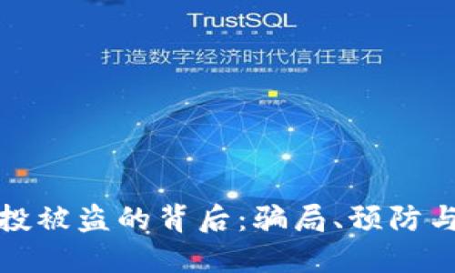 TP钱包空投被盗的背后：骗局、预防与解决方案