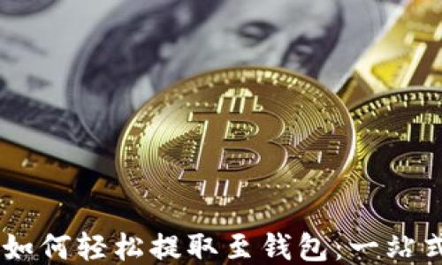 
SHIB如何轻松提取至钱包：一站式指南