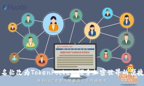 TP钱包名称改为TokenPocket，探索加密世界的便捷通行证