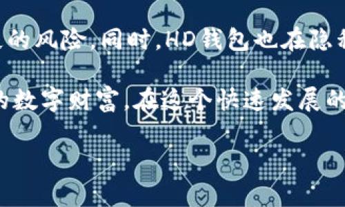 riaotiTP钱包中的HD钱包：让数字资产管理更简单的选择/riaoti

TP钱包, HD钱包, 数字资产, 加密货币, 钱包安全/guanjianci

引言
随着数字货币的迅速崛起，越来越多的人开始关注数字资产的管理与安全。其中，TP钱包作为一款功能强大的数字资产管理工具，其内部的HD钱包（Hierarchical Deterministic Wallet）引起了用户的广泛关注。那么，HD钱包到底是什么？它又为何能在TP钱包中占有一席之地呢？本文将深入探讨HD钱包的定义、优势、安全性、以及如何在TP钱包中使用HD钱包，帮助你更好地管理和保护你的数字资产。

一、HD钱包是什么？
HD钱包，全称为“层次确定性钱包”，是一种通过一个种子短语（Seed Phrase）来生成和管理多个公私钥对的数字钱包。这一概念最早由比特币的创始人中本聪提出，旨在提高数字货币的管理效率及安全性。

与传统的钱包相比，HD钱包具有诸多优势。首先，用户只需记住一个种子短语，就可以在未来生成无限数量的地址，而不需要逐一保存每个地址的私钥。其次，HD钱包所生成的每个地址都是从同一个种子衍生而来，因此只要种子未被泄露，用户的资产安全就得到了有效保障。

二、HD钱包的优势
1. **便利性**
HD钱包的最大优势在于便利性。用户只需管理一个种子短语，而不需要记住繁琐的多个私钥。这种设计减轻了因遗失私钥而导致资产无法取回的风险，因此即使是初学者也可以轻松上手。

2. **安全性**
HD钱包的安全性相较于传统钱包有了显著提升。通过种子短语生成的私钥并不直接保存在设备上，只有当需要发送或接收交易时，HD钱包才会动态生成相应地址的私钥。这一机制确保了即便设备遭到攻击，攻击者也无法轻易获取存储在HD钱包中的私钥。

3. **隐私保护**
在传统的钱包中，所有的交易记录都可以通过公钥进行追踪。然而，HD钱包允许用户为每笔交易生成一个新的地址，使得交易行为难以被追踪。这种隐私保护对许多用户来说是一个重要的考虑因素，尤其是在日益重视数据隐私的今天。

三、如何在TP钱包中使用HD钱包？
TP钱包是一款用户友好的数字资产管理工具，支持多种加密货币的管理。在TP钱包中使用HD钱包非常简单，下面是具体的操作步骤：

1. **下载并安装TP钱包**
首先，在你的手机应用商店中搜索“TP钱包”，下载并安装应用。根据手机系统的不同，你可以选择适合的版本进行安装。

2. **创建新钱包或导入钱包**
打开TP钱包后，你可以选择创建新的HD钱包，或是使用已有的种子短语导入钱包。如果你选择创建新钱包，系统会为你生成一个种子短语，请务必将其妥善保管。

3. **生成与管理地址**
在钱包中，你可以通过选择生成新的地址来管理你的数字资产。无论是收款还是转账，只需在TP钱包中选择相应的地址即可完成操作。由于HD钱包的特性，你可以随时生成新的地址进行交易。

四、HD钱包的安全性分析
尽管HD钱包在设计上提供了较高的安全性，但用户仍需注意以下几点，以确保资产的安全：

1. **妥善保管种子短语**
这是最为关键的一步。种子短语是你钱包的“钥匙”，任何知晓该种子短语的人都可以完全控制你的数字资产。因此，建议将其记录在纸上，并存放在安全的地方。

2. **定期备份钱包信息**
除了种子短语外，用户还应定期备份钱包的信息，以防设备损坏或丢失。在TP钱包中，可通过“备份”功能将钱包信息导出，确保在需要时能快速恢复。

3. **注意网络安全**
在使用HD钱包进行交易时，应尽量选择安全可靠的网络环境。避免在公共 Wi-Fi 上进行交易，同时定期更新钱包应用的版本，以防止安全漏洞。

五、总结
HD钱包作为TP钱包中的一项重要功能，为用户提供了更加便利和安全的数字资产管理方式。通过一个种子短语，用户可以高效地生成和管理多个地址，降低了因私钥遗失而造成资产损失的风险。同时，HD钱包也在隐私保护方面表现优异，使得在数字货币日益普及的今天，更加符合用户的需求。

选择TP钱包及其HD钱包功能，意味着你正在为自己的数字资产投资一份安全保障。希望通过本文的详细解读，能帮你全面了解HD钱包的工作原理和使用方法，进而更好地保护和管理你的数字财富。在这个快速发展的数字时代，不断学习新知识、掌握新技能，才能更好地应对未来的挑战。

今天，就让我们一起踏上这条数字资产的探索之路，借助TP钱包的HD钱包功能，开启属于自己的加密货币投资之旅吧！