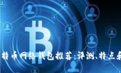 2023年比特币网络钱包推荐