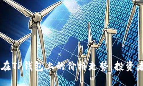 探索SYNC币在TP钱包上的价格走势：投资者的明智选择