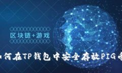 如何在TP钱包中安全存放