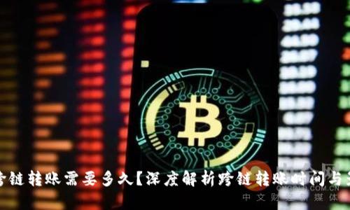 tp钱包跨链转账需要多久？深度解析跨链转账时间与影响因素