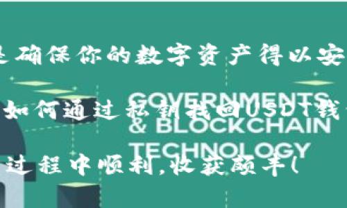 baioti如何通过私钥找回USDT钱包？完整指南与常见问题解答/baioti
USDT, 私钥, 钱包找回, 加密货币, 数字资产/guanjianci

引言
在数字货币的世界里，USDT（Tether）作为一种稳定币，凭借其与法定货币（如美元）的挂钩，成为了众多投资者的热门选择。然而，随着人们对加密货币的关注度不断提升，相关的安全和存取问题也随之显现。特别是私钥的管理，不少用户因为不小心丢失或遗忘私钥，导致无法访问自己的数字钱包，甚或是损失惨重。

那么，私钥到底是什么？它为什么如此重要？如果你误删了钱包或者不小心忘记了私钥，还有没有可能找回你的USDT资产呢？本文将深入探讨这些问题，助你更好地理解和管理你的数字资产。

什么是私钥？
私钥是在区块链网络中特定地址的加密密码。类似于银行账户的密码，它是你访问和管理加密资产的唯一凭证。一旦拥有了私钥，你就能够对与之关联的公钥（区块链地址）进行完全控制。这意味着你可以随意发送、接收和交易与该地址相关的数字资产。如果没有私钥，或者私钥丢失，那么你也就再也无法访问这些资产了。

私钥的管理与安全性
由于私钥的关键性，用户必须高度重视其安全管理。以下是一些建议：

ul
    li**备份**：将私钥保存在多个安全的地方，例如离线文件或者加密USB驱动器中，以防止丢失。/li
    li**使用硬件钱包**：将私钥保存在硬件钱包中，硬件钱包为私钥提供了额外的安全层，能有效防止黑客攻击。/li
    li**避免公共网络**：不要在不安全的公共Wi-Fi下访问钱包或者进行交易，这对私钥的安全构成威胁。/li
/ul

如何通过私钥找回USDT钱包？
如果你的私钥仍然在手，但却无法访问你的USDT钱包，下面是一些步骤可以帮助你找回资产：

ul
    li**导入私钥至钱包**：大多数数字钱包，如Coinomi、Exodus、Trust Wallet等，都提供了导入私钥的功能。在钱包应用中找到导入选项，输入你的私钥，系统将自动识别你对应的帐户，并恢复你的数字资产。务必确保使用的是正版钱包应用，以免遭遇钓鱼攻击。/li
    li**使用区块链浏览器**：如果你丢失了登录信息，但仍然拥有私钥，你可以使用区块链浏览器（比如Etherscan或Tronscan）查询与私钥相关的地址。输入地址后，你可以查看账户的USDT余额以及交易历史，但无法直接在浏览器中管理它。/li
/ul

常见问题解答
在找回USDT钱包的过程中，用户可能会遇到以下一些问题：

h41. 我能否找回丢失的私钥？/h4
遗憾的是，一旦私钥丢失，没有任何方法可以恢复它。因此，确保在首次生成私钥时进行备份是非常重要的。

h42. 使用私钥导入钱包安全吗？/h4
在使用私钥导入钱包时，务必确保钱包软件是官方的，并且来自可信的来源。如果选择的是不知名的钱包程序，可能会造成信息泄露。

h43. 怎样保护我的私钥？/h4
设置强密码，并定期更换，另外使用多重身份验证（2FA）。将私钥储存在离线的安全地方，如硬件钱包。同时，不要将私钥分享给任何人。即使是技术支持团队，也不该要求用户提供私钥。

总结
私钥是数字资产管理的核心。在使用USDT等数字货币时，了解如何妥善管理及保护私钥至关重要。及时备份、合理选择钱包工具，以及保持警惕，都是确保你的数字资产得以安全的有效方式。

当你遇到钱包找回的问题时，首先要保持冷静，步骤条理清晰，按照上述提供的方法逐步操作，以便尽快找回你的USDT资产。希望本文能帮助你理解如何通过私钥找回USDT钱包，并在未来的数字资产管理中少走弯路。

最后，技术在不断演进，新的钱包、私钥管理的方式层出不穷，关注相关的信息和更新，也是保持资产安全的必要之举。祝你在数字货币的投资与使用过程中顺利，收获颇丰！