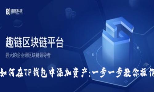 如何在TP钱包中添加资产：一步一步教你操作