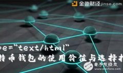 type=＂text/html＂比特币钱包