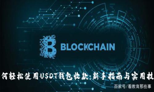 如何轻松使用USDT钱包收款：新手指南与实用技巧