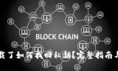 TP钱包卸载了如何找回私钥