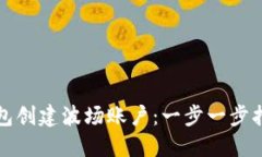 如何使用TP钱包创建波场账