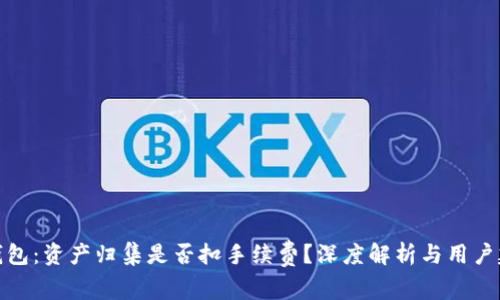 TP钱包：资产归集是否扣手续费？深度解析与用户建议