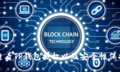 如何查看TP钱包授权以及安