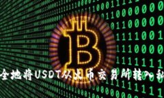 如何安全地将USDT从火币交