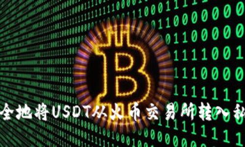 如何安全地将USDT从火币交易所转入私人钱包