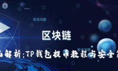 全面解析：TP钱包提币教程