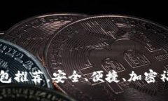 最全USDT钱包推荐，安全、