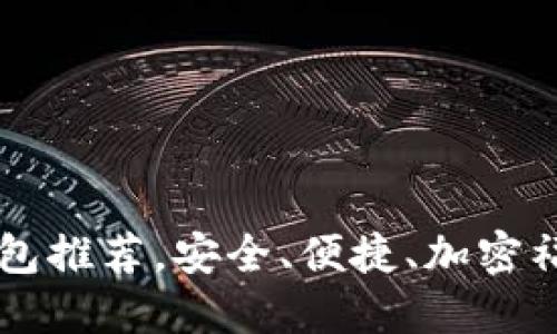 最全USDT钱包推荐，安全、便捷、加密福利一网打尽