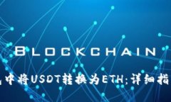 如何在TP钱包中将USDT转换