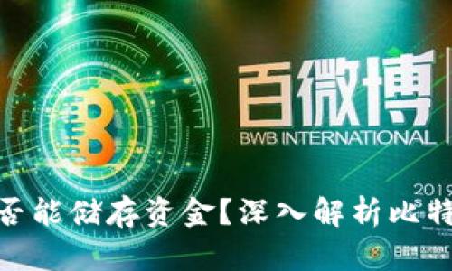 ibaoti比特币钱包是否能储存资金？深入解析比特币钱包的功能与使用
