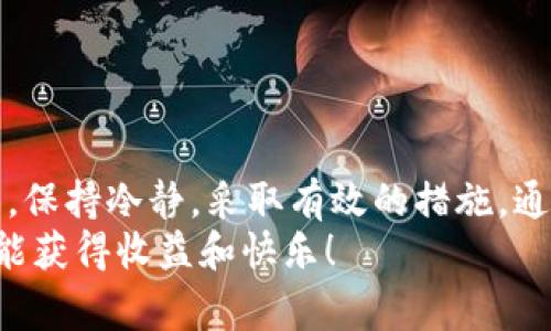   TP钱包卡住了？快速解决指南与常见问题解析 / 
 guanjianci TP钱包, 区块链, 数字货币, 钱包故障, 解决方法 /guanjianci 

引言
在数字货币的快速发展中，TP钱包作为一种便捷的数字资产管理工具，受到了很多人的喜爱。然而，随着使用频率的增加，有些用户可能会遇到各种问题，比如钱包卡住了。这种情况不仅会让人感到不安，而且可能影响到用户对数字资产的管理和使用。因此，了解如何有效应对这种情况显得尤为重要。

TP钱包卡住的常见原因
首先，了解TP钱包卡住的原因是解决问题的第一步。常见原因包括但不限于网络问题、软件错误、设备兼容性等。
1. **网络连接不稳定**：TP钱包需要稳定的网络环境来进行交易和验证。如果你的网络信号不佳或者不稳定，可能会导致钱包卡住。
2. **软件版本过旧**：使用过时的软件版本可能会导致兼容性问题，从而影响钱包的正常运行。检查并及时更新TP钱包至最新版本是一种有效的预防措施。
3. **设备性能不足**：在某些情况下，低性能的设备也可能引起TP钱包的卡顿。确保你的设备运行环境良好，并关闭其他占用资源的应用程序，有助于提高钱包的流畅度。

解决TP钱包卡住的步骤
当TP钱包卡住时，不必过于慌张。可以按照以下步骤尝试解决问题：
1. **检查网络连接**：确保你的设备连接到稳定的Wi-Fi或移动数据网络。如果可能，尝试重启你的路由器。
2. **重启TP钱包**：关闭TP钱包并重新启动，常常能解决一些临时的卡顿问题。对于手机用户，可以通过任务管理器强制关闭TP钱包，再重新打开。
3. **更新软件**：前往应用商店检查是否有可用的更新。如果有，及时更新至最新版本，通常可以解决一些已知的问题。
4. **清理缓存**：有時候，过多的缓存数据会影响钱包的运行。你可以在设置中找到TP钱包，选择清理缓存，释放存储空间。
5. **重装应用**：在上述方法无效的情况下，可以尝试卸载TP钱包，然后再重新安装。这一步骤虽然有点麻烦，但往往能够彻底解决问题。

故障排查和客户支持
如果经过以上步骤后TP钱包依然卡住，可能是更深层次的问题。在这种情况下，建议进行更详细的故障排查。例如：
1. **联系客户支持**：TP钱包通常会提供专业的客户支持服务。通过官方网站或社交媒体渠道，联系他们的客服团队，寻求帮助是个不错的选择。
2. **查看社群反馈**：加入TP钱包相关的社区或论坛，查看是否有其他用户遇到相同问题，并看看他们是如何解决的。这种集体智慧有时能提供意想不到的解决方案。

常见问题解答
在使用TP钱包的过程中，用户可能会对钱包的功能和安全性有诸多疑问。以下是一些常见问题：
1. **TP钱包安全吗？**
TP钱包采用了多重加密技术，保障用户资产安全。同时，用户应养成定期备份钱包和安全密码的习惯，以增强自身的安全性。
2. **如何恢复损失的资产？**
如果你不小心丢失了钱包的访问权限，可以尝试使用备份恢复。如果没有备份，资产可能难以恢复，建议用户在使用时务必做好备份工作。
3. **可以在TP钱包进行哪些交易？**
TP钱包支持多种数字货币的交易，包括但不限于比特币、以太坊等。用户可以通过钱包方便地进行买卖和转账。

总结
TP钱包的卡顿问题虽然令人困扰，但通过上述步骤，用户通常可以快速恢复钱包的正常使用。在使用数字货币的过程中，遇到任何问题，保持冷静，采取有效的措施，通常都能找到解决办法。同时，定期了解TP钱包的更新动态和使用技巧，将会帮助用户更好地管理自己的数字资产。
希望每位TP钱包的用户都能享受到安全、快捷的数字货币管理体验。无论是入门新手还是资深玩家，祝愿大家在数字货币的世界中都能获得收益和快乐！