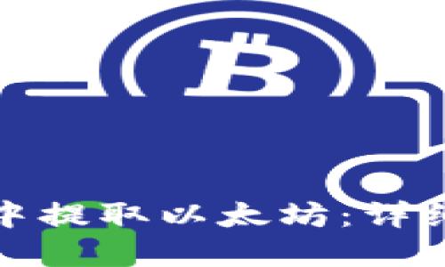 如何在Plus钱包中提取以太坊：详细指南与实用技巧