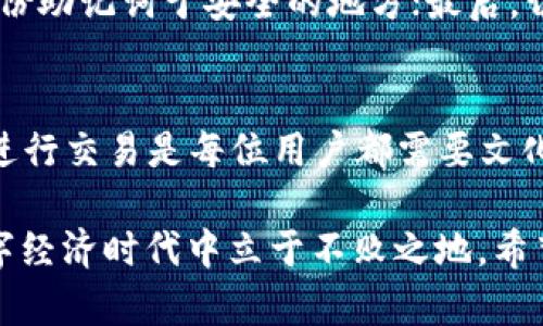   TRX钱包地址激活攻略：轻松开启你的数字资产之旅 / 

 guanjianci TRX, 钱包地址激活, 数字资产, 区块链, 加密货币 /guanjianci 

什么是TRX钱包？
在数字经济时代，加密货币成为了一个热门话题。而提到加密货币，就不得不说TRON（波场）及其交易所内的重要资产TRX。TRX钱包是存储和管理TRX数字货币的重要工具，它不仅可以用来接收和发送TRX的交易，还能帮助用户管理其资产，不论是转账还是兑换，皆显得尤为重要。

TRX钱包分为两种主要类型：热钱包和冷钱包。热钱包指的是在线钱包，方便快捷，适合频繁交易的用户，而冷钱包则是离线保存的方式，安全性更高，适合长期保存。因此，在选择钱包类型时，用户应根据自己的需求做出合理选择。

TRX钱包地址的激活必要性
激活TRX钱包地址是用户使用TRX的第一步。如果没有激活，钱包将无法进行任何交易，甚至无法接收TRX。这就像是一扇关闭的门，只有打开它，你才能进入数字货币的世界。激活过程简单，但为了确保你的资金安全，了解每个步骤是至关重要的。

TRX钱包怎么激活？
下面就为大家详细讲解TRX钱包地址的激活流程，也分享一些注意事项，帮助初学者轻松入门。

h4第一步：选择合适的钱包服务提供商/h4
市面上的TRX钱包服务提供商有很多，如Trust Wallet、Kronos、Exodus等。在选择时，用户应该注意以下几点：
ul
  li安全性：查看用户评价和安全措施，确保钱包不能轻易被黑客攻击。/li
  li用户界面：选择一个界面友好、易于使用的钱包，有助于减少使用上的困难。/li
  li支持的功能：确保钱包可以支持TRX及其他你希望管理的资产，让资产管理更加便捷。/li
/ul

h4第二步：下载安装钱包应用/h4
选定钱包后，去应用商店下载并安装相关应用。安装过程中，要时刻留意下载来源，确保你下载的是官方版，以防止受骗下载恶意软件。

h4第三步：创建新钱包/h4
安装完成后，打开应用，选择“创建新钱包”。这时，大部分钱包会提示用户设置一个安全密码。同时，一些钱包会生成一组助记词（Seed Phrase），这组助记词是恢复钱包的重要凭证，用户务必将其妥善保管，切勿泄露。如果不小心遗失助记词，可能会导致无法找回钱包内的资产。

h4第四步：激活钱包地址/h4
创建完钱包后，用户将获得一个TRX钱包地址。为了让地址激活，通常需要进行一次充值交易。可以通过其他交易所、钱包等方式向该地址转入少量的TRX。值得注意的是，每个钱包的激活手续可能略有不同，务必要查看相关的说明。一般来说，转入的有效金额不会太高，确保它能够顺利完成交易。

h4第五步：确认转账和查看余额/h4
经过几分钟后，用户可以在钱包中查看刚刚转入的TRX余额。如果余额成功到账，说明钱包地址已经成功激活。此时，用户就可以开始享受TRX带来的便利，例如进行交易、参与投资或者其他操作。

常见问题及注意事项
在激活TRX钱包地址的过程中，用户可能会面临各种问题。下面，我们就来解答一些常见的问题：

h41. 如果助记词丢失了怎么办？/h4
助记词是恢复钱包的唯一凭证，丢失后将无法找回。如果不小心丢失，建议及时采取措施，例如联系钱包的客服，看看是否有解决方案，不过成功的机会渺茫，因此备份助记词显得至关重要。

h42. 转账迟迟未到账怎么办？/h4
在中华人民共和国，区块链技术的特殊性决定了交易确认的时间可能有所不同。通常情况下，用户需要稍等片刻。如果长时间未到账，建议检查TRX区块链浏览器，查询这一笔交易的状态。

h43. 如何确保钱包安全？/h4
安全问题是数字货币用户关注的重点。首先，定期更改密码，避免使用过于简单的密码；其次，尽量使用冷钱包管理大额资产，另存一份助记词于安全的地方；最后，切勿轻信网络上的一些“理财”项目，以免遭受诈骗。

总结
TRX钱包地址激活是每位TRX用户必须经历的重要一步。虽然过程相对简单，但选择合适的钱包、妥善保管个人信息及助记词、安全进行交易是每位用户都需要文化的基本功。

随着区块链技术不断发展，数字资产已成为现代社会投资的重要组成部分，掌握如何管理和激活自己的TRX钱包，将会帮助你在数字经济时代中立于不败之地。希望本文的分享能帮助到你，踏上成功的加密货币之旅！