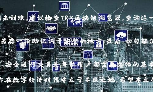   TRX钱包地址激活攻略：轻松开启你的数字资产之旅 / 

 guanjianci TRX, 钱包地址激活, 数字资产, 区块链, 加密货币 /guanjianci 

什么是TRX钱包？
在数字经济时代，加密货币成为了一个热门话题。而提到加密货币，就不得不说TRON（波场）及其交易所内的重要资产TRX。TRX钱包是存储和管理TRX数字货币的重要工具，它不仅可以用来接收和发送TRX的交易，还能帮助用户管理其资产，不论是转账还是兑换，皆显得尤为重要。

TRX钱包分为两种主要类型：热钱包和冷钱包。热钱包指的是在线钱包，方便快捷，适合频繁交易的用户，而冷钱包则是离线保存的方式，安全性更高，适合长期保存。因此，在选择钱包类型时，用户应根据自己的需求做出合理选择。

TRX钱包地址的激活必要性
激活TRX钱包地址是用户使用TRX的第一步。如果没有激活，钱包将无法进行任何交易，甚至无法接收TRX。这就像是一扇关闭的门，只有打开它，你才能进入数字货币的世界。激活过程简单，但为了确保你的资金安全，了解每个步骤是至关重要的。

TRX钱包怎么激活？
下面就为大家详细讲解TRX钱包地址的激活流程，也分享一些注意事项，帮助初学者轻松入门。

h4第一步：选择合适的钱包服务提供商/h4
市面上的TRX钱包服务提供商有很多，如Trust Wallet、Kronos、Exodus等。在选择时，用户应该注意以下几点：
ul
  li安全性：查看用户评价和安全措施，确保钱包不能轻易被黑客攻击。/li
  li用户界面：选择一个界面友好、易于使用的钱包，有助于减少使用上的困难。/li
  li支持的功能：确保钱包可以支持TRX及其他你希望管理的资产，让资产管理更加便捷。/li
/ul

h4第二步：下载安装钱包应用/h4
选定钱包后，去应用商店下载并安装相关应用。安装过程中，要时刻留意下载来源，确保你下载的是官方版，以防止受骗下载恶意软件。

h4第三步：创建新钱包/h4
安装完成后，打开应用，选择“创建新钱包”。这时，大部分钱包会提示用户设置一个安全密码。同时，一些钱包会生成一组助记词（Seed Phrase），这组助记词是恢复钱包的重要凭证，用户务必将其妥善保管，切勿泄露。如果不小心遗失助记词，可能会导致无法找回钱包内的资产。

h4第四步：激活钱包地址/h4
创建完钱包后，用户将获得一个TRX钱包地址。为了让地址激活，通常需要进行一次充值交易。可以通过其他交易所、钱包等方式向该地址转入少量的TRX。值得注意的是，每个钱包的激活手续可能略有不同，务必要查看相关的说明。一般来说，转入的有效金额不会太高，确保它能够顺利完成交易。

h4第五步：确认转账和查看余额/h4
经过几分钟后，用户可以在钱包中查看刚刚转入的TRX余额。如果余额成功到账，说明钱包地址已经成功激活。此时，用户就可以开始享受TRX带来的便利，例如进行交易、参与投资或者其他操作。

常见问题及注意事项
在激活TRX钱包地址的过程中，用户可能会面临各种问题。下面，我们就来解答一些常见的问题：

h41. 如果助记词丢失了怎么办？/h4
助记词是恢复钱包的唯一凭证，丢失后将无法找回。如果不小心丢失，建议及时采取措施，例如联系钱包的客服，看看是否有解决方案，不过成功的机会渺茫，因此备份助记词显得至关重要。

h42. 转账迟迟未到账怎么办？/h4
在中华人民共和国，区块链技术的特殊性决定了交易确认的时间可能有所不同。通常情况下，用户需要稍等片刻。如果长时间未到账，建议检查TRX区块链浏览器，查询这一笔交易的状态。

h43. 如何确保钱包安全？/h4
安全问题是数字货币用户关注的重点。首先，定期更改密码，避免使用过于简单的密码；其次，尽量使用冷钱包管理大额资产，另存一份助记词于安全的地方；最后，切勿轻信网络上的一些“理财”项目，以免遭受诈骗。

总结
TRX钱包地址激活是每位TRX用户必须经历的重要一步。虽然过程相对简单，但选择合适的钱包、妥善保管个人信息及助记词、安全进行交易是每位用户都需要文化的基本功。

随着区块链技术不断发展，数字资产已成为现代社会投资的重要组成部分，掌握如何管理和激活自己的TRX钱包，将会帮助你在数字经济时代中立于不败之地。希望本文的分享能帮助到你，踏上成功的加密货币之旅！