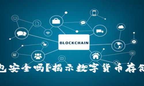 小狐狸比特币钱包安全吗？揭示数字货币存储的隐秘与安全性