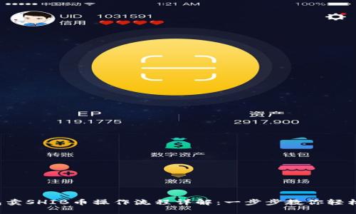 TP钱包卖SHIB币操作流程详解：一步步教你轻松交易！