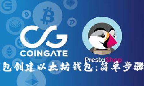 如何在TP钱包创建以太坊钱包：简单步骤与实用技巧