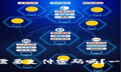 TP钱包到底需要支付密码吗