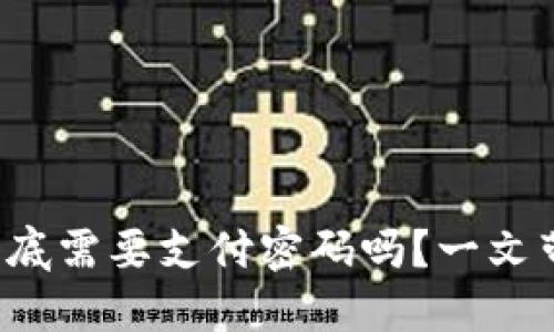 TP钱包到底需要支付密码吗？一文带你揭秘！