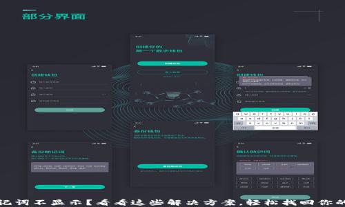 
tp钱包助记词不显示？看看这些解决方案，轻松找回你的数字资产