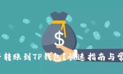 TRC-20能否转账到TP钱包？快