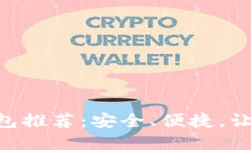 最佳BRC20 USDT钱包推荐：安全、便捷，让数字资产管理更轻松