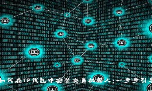 如何在TP钱包中安装交易机器人：一步步引导