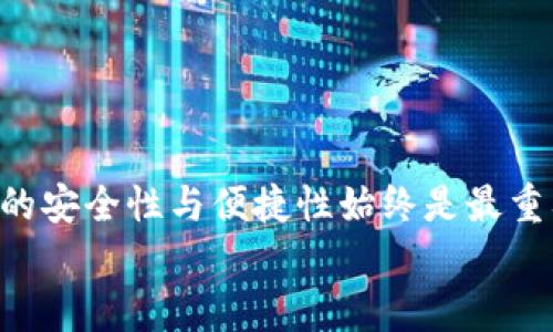   解决TP钱包无法安装的问题：步骤与技巧全解析 / 

 guanjianci TP钱包, 安装问题, 区块链钱包, 加密货币, 手机应用 /guanjianci 

引言
在当今区块链技术飞速发展的时代，加密货币逐渐成为许多人投资和交易的新选择。而TP钱包作为一种流行的数字货币钱包，因其功能强大和使用便捷而受到广泛欢迎。然而，也有部分用户在安装TP钱包时遭遇了难题，感到无从下手。那么，如何解决TP钱包安装不了的问题呢？本文将从多个角度深入探讨，提供详细的步骤与技巧，助您顺利安装TP钱包，安心管理您的数字资产。

一、TP钱包简介
TP钱包，全名为TokenPocket，是一款多链数字资产钱包，支持以太坊、EOS、TRON等多个公链。它不仅能够安全地存储各种数字货币，同时还具备去中心化交易所、DApp浏览以及代币交换等多重功能。此外，TP钱包的用户界面友好，操作简单，非常适合新手和经验丰富的用户使用。

二、安装TP钱包的必要条件
在尝试安装TP钱包之前，确保满足以下几个基本条件：
ul
    listrong设备兼容性：/strongTP钱包支持iOS和Android系统，因此需要确保你的手机操作系统满足相应的版本要求。对于iPhone用户，系统版本至少需为iOS 9.0以上；而Android用户，则需要Android 5.0及以上版本。/li
    listrong网络连接：/strong确保您的手机能够连接到稳定的互联网，无论是Wi-Fi还是移动数据，都是必要的。/li
    listrong存储空间：/strong安装TP钱包需要一定的存储容量，确保您的设备有足够的空间来下载和安装应用程序。/li
/ul

三、获取TP钱包安装包
TP钱包的安装包可以通过多种方式获取，确保您选择可靠的来源，以避免安全风险。以下是一些获取方式：
ul
    listrong官网下载安装：/strong访问TP钱包的官方网站，通常会提供最新版本的下载链接。请确保查看URL是否正确，以避免下载到假冒或恶意软件。/li
    listrong应用商店：/strong在App Store或Google Play中搜索“TokenPocket”，找到官方版本进行下载安装。注意有些国家可能无法在应用商店中直接搜索到该应用。/li
    listrong第三方应用市场：/strong虽然不太推荐，但一些第三方应用市场也提供TP钱包的下载。务必选择信誉良好的市场，并核对评论和评分。/li
/ul

四、常见的安装问题及解决方案
尽管TP钱包的安装步骤相对简单，但用户依然可能会遇到一些常见问题。以下是几种常见的安装问题及其解决方案：

h41. 安装包下载失败或损坏/h4
如果在下载过程中出现失败或下载的文件损坏，您可以尝试以下几种解决方案：
ul
    li检查网络连接，确保信号稳定。/li
    li重新启动手机，并再次尝试下载。/li
    li选择其他下载源，确保下载到正确且最新的安装包。/li
/ul

h42. 安装过程中出现错误提示/h4
在安装过程中，您可能会遇到各种错误提示，例如“无法安装应用程序”。针对这种情况，可以尝试：
ul
    li检查手机的存储空间，如果空间不足，清理手机内存后再进行安装。/li
    li确保安装应用的来源可信，如果是第三方市场，需要开启“允许安装未知来源应用”选项。/li
    li如果使用的是Android设备，则可尝试进入设置-应用，清除Google Play服务和Google Play商店的缓存后，再尝试安装。/li
/ul

h43. 手机安全设置阻止安装/h4
一些手机的安全防护设置会阻止安装不明来源的应用程序。这时可以参考以下步骤：
ul
    li进入手机设置，找到安全性与隐私，开启“安装未知来源的应用”权限。/li
    li在提示窗口中确认允许安装TP钱包。/li
/ul

五、安装成功后第一步操作
成功安装TP钱包后，您需要进行以下几个步骤，以确保钱包的安全性和可用性：
ul
    listrong创建新钱包或导入已有钱包：/strong首次使用时您可以选择创建新钱包，系统会生成助记词（密钥）以备日后恢复；若有已有钱包，则需通过助记词导入。/li
    listrong备份助记词：/strong强烈建议备份助记词，并保证其安全存储。助记词是恢复钱包的唯一途径，丢失将导致资产无法找回。/li
    listrong设置安全措施：/strong启用登录密码、指纹或面部识别等安全措施，保护您的钱包不被未经授权的访问。/li
/ul

六、总结与建议
安装TP钱包可能会遇到各种问题，但大多数状况均可通过简单的步骤解决。通过本文的详细介绍，您可以顺利完成TP钱包的安装与配置。无论是新手还是资深玩家，确保钱包的安全性与便捷性始终是最重要的。在今后的使用中，保持对数字货币的关注，了解最新的市场动态及安全信息，才能充分享受区块链技术所带来的便捷和自由。
如果您在安装过程中还有其他疑问，建议随时向社区寻求帮助，或直接联系TP钱包的客服团队。希望您在未来的数字资产管理道路上，能够顺利而无忧。