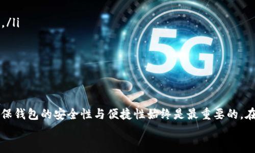   解决TP钱包无法安装的问题：步骤与技巧全解析 / 

 guanjianci TP钱包, 安装问题, 区块链钱包, 加密货币, 手机应用 /guanjianci 

引言
在当今区块链技术飞速发展的时代，加密货币逐渐成为许多人投资和交易的新选择。而TP钱包作为一种流行的数字货币钱包，因其功能强大和使用便捷而受到广泛欢迎。然而，也有部分用户在安装TP钱包时遭遇了难题，感到无从下手。那么，如何解决TP钱包安装不了的问题呢？本文将从多个角度深入探讨，提供详细的步骤与技巧，助您顺利安装TP钱包，安心管理您的数字资产。

一、TP钱包简介
TP钱包，全名为TokenPocket，是一款多链数字资产钱包，支持以太坊、EOS、TRON等多个公链。它不仅能够安全地存储各种数字货币，同时还具备去中心化交易所、DApp浏览以及代币交换等多重功能。此外，TP钱包的用户界面友好，操作简单，非常适合新手和经验丰富的用户使用。

二、安装TP钱包的必要条件
在尝试安装TP钱包之前，确保满足以下几个基本条件：
ul
    listrong设备兼容性：/strongTP钱包支持iOS和Android系统，因此需要确保你的手机操作系统满足相应的版本要求。对于iPhone用户，系统版本至少需为iOS 9.0以上；而Android用户，则需要Android 5.0及以上版本。/li
    listrong网络连接：/strong确保您的手机能够连接到稳定的互联网，无论是Wi-Fi还是移动数据，都是必要的。/li
    listrong存储空间：/strong安装TP钱包需要一定的存储容量，确保您的设备有足够的空间来下载和安装应用程序。/li
/ul

三、获取TP钱包安装包
TP钱包的安装包可以通过多种方式获取，确保您选择可靠的来源，以避免安全风险。以下是一些获取方式：
ul
    listrong官网下载安装：/strong访问TP钱包的官方网站，通常会提供最新版本的下载链接。请确保查看URL是否正确，以避免下载到假冒或恶意软件。/li
    listrong应用商店：/strong在App Store或Google Play中搜索“TokenPocket”，找到官方版本进行下载安装。注意有些国家可能无法在应用商店中直接搜索到该应用。/li
    listrong第三方应用市场：/strong虽然不太推荐，但一些第三方应用市场也提供TP钱包的下载。务必选择信誉良好的市场，并核对评论和评分。/li
/ul

四、常见的安装问题及解决方案
尽管TP钱包的安装步骤相对简单，但用户依然可能会遇到一些常见问题。以下是几种常见的安装问题及其解决方案：

h41. 安装包下载失败或损坏/h4
如果在下载过程中出现失败或下载的文件损坏，您可以尝试以下几种解决方案：
ul
    li检查网络连接，确保信号稳定。/li
    li重新启动手机，并再次尝试下载。/li
    li选择其他下载源，确保下载到正确且最新的安装包。/li
/ul

h42. 安装过程中出现错误提示/h4
在安装过程中，您可能会遇到各种错误提示，例如“无法安装应用程序”。针对这种情况，可以尝试：
ul
    li检查手机的存储空间，如果空间不足，清理手机内存后再进行安装。/li
    li确保安装应用的来源可信，如果是第三方市场，需要开启“允许安装未知来源应用”选项。/li
    li如果使用的是Android设备，则可尝试进入设置-应用，清除Google Play服务和Google Play商店的缓存后，再尝试安装。/li
/ul

h43. 手机安全设置阻止安装/h4
一些手机的安全防护设置会阻止安装不明来源的应用程序。这时可以参考以下步骤：
ul
    li进入手机设置，找到安全性与隐私，开启“安装未知来源的应用”权限。/li
    li在提示窗口中确认允许安装TP钱包。/li
/ul

五、安装成功后第一步操作
成功安装TP钱包后，您需要进行以下几个步骤，以确保钱包的安全性和可用性：
ul
    listrong创建新钱包或导入已有钱包：/strong首次使用时您可以选择创建新钱包，系统会生成助记词（密钥）以备日后恢复；若有已有钱包，则需通过助记词导入。/li
    listrong备份助记词：/strong强烈建议备份助记词，并保证其安全存储。助记词是恢复钱包的唯一途径，丢失将导致资产无法找回。/li
    listrong设置安全措施：/strong启用登录密码、指纹或面部识别等安全措施，保护您的钱包不被未经授权的访问。/li
/ul

六、总结与建议
安装TP钱包可能会遇到各种问题，但大多数状况均可通过简单的步骤解决。通过本文的详细介绍，您可以顺利完成TP钱包的安装与配置。无论是新手还是资深玩家，确保钱包的安全性与便捷性始终是最重要的。在今后的使用中，保持对数字货币的关注，了解最新的市场动态及安全信息，才能充分享受区块链技术所带来的便捷和自由。
如果您在安装过程中还有其他疑问，建议随时向社区寻求帮助，或直接联系TP钱包的客服团队。希望您在未来的数字资产管理道路上，能够顺利而无忧。