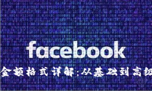 以太坊钱包金额格式详解：从基础到高级的全面指南