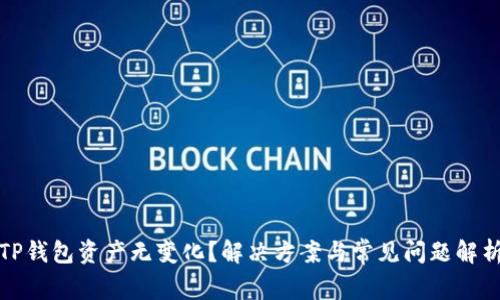 TP钱包资产无变化？解决方案与常见问题解析